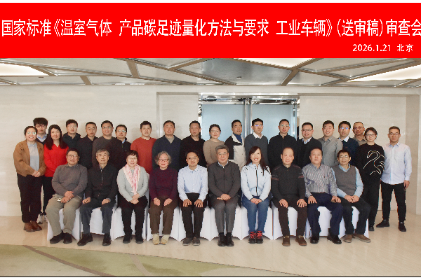 耘心编程教育集团成功承办国家标准《温室气体 产品碳足迹量化方法与 要求 工业车辆》（送审稿）审查会